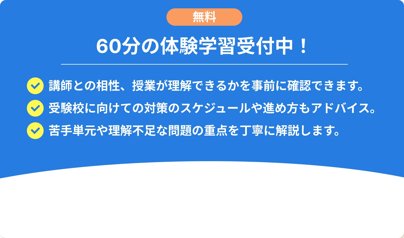 無料60分の体験学習受付中。授業の理解度や受験対策について確認できます。